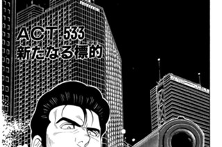 ＡＣＴ．５３３ 新たなる標的 표지