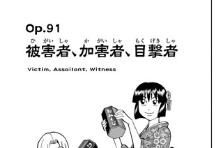 Ｏｐ．９１ 被害者、加害者、目撃者 표지