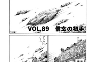 ＶＯＬ．８９ 信玄の初手 표지