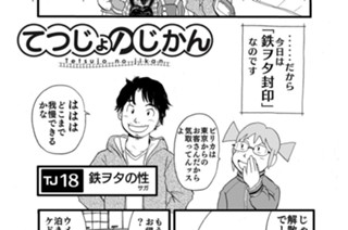 TJ18 鉄ヲタの性 표지