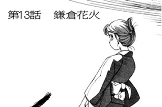 第13話 鎌倉花火 표지