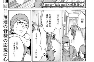 第１００話 Ｔａｌｋ ａｎｄ Ｄｉｅ症候群② 표지