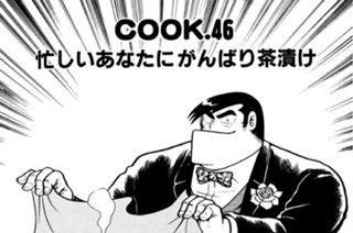忙しいあなたにがんばり茶漬け 표지