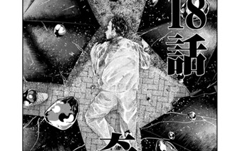 第１８話 奇跡 표지