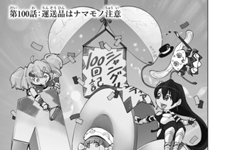 第１００話 運送品はナマモノ注意 표지