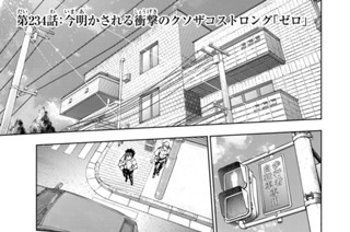 第２３４話 今明かされる衝撃のクソザコストロング「ゼロ」 표지