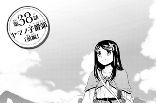 第３８話 ヤマノ子爵領［前編］ 표지
