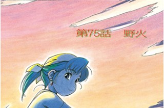 第75話 野火 표지