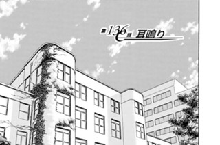 第１３６話 耳鳴り 표지