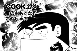 夏のおもてなし冷やしゃぶ 표지