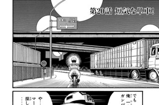 第２０話 短気な単車！ 표지