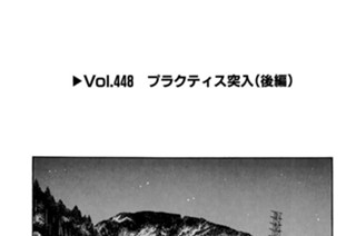 Vol.448 プラクティス突入（後編） 표지