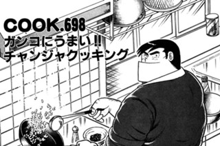 ガンコにうまい!! チャンジャクッキング 표지