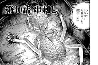 第４０話 串刺し 표지