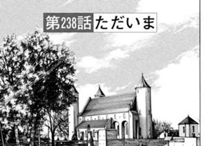 第２３８話 ただいま 표지