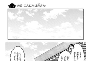 第２５話 ＃６９ こんにちは赤さん 표지