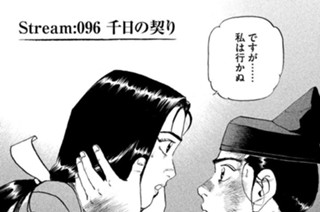 Ｓｔｒｅａｍ：０９６ 千日の契り 표지