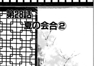 第28話 夏の会合（２） 표지