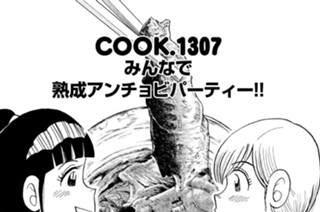 みんなで熟成アンチョビパーティー！！ 표지