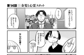 第１４話 金髪と心霊スポット 표지