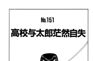 高校与太郎茫然自失 표지