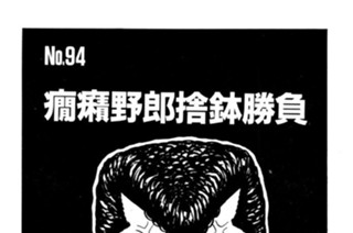 癇癪野郎捨鉢勝負 표지