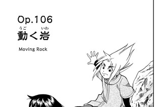 Ｏｐ．１０６ 動く岩 표지