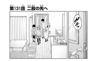 第１３１話 二股の先へ 표지