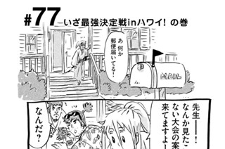 77화 ＃７７ いざ最強決定戦ｉｎハワイ！ の巻 표지
