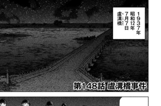 第１４８話 盧溝橋事件 표지