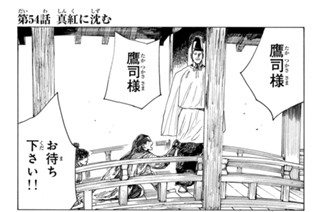 第５４話 真紅に沈む 표지
