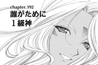 chapter192 誰がために１級神 표지