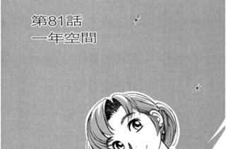 第81話 一年空間 표지