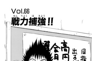 Ｖｏｌ．６６ 戦力補強！！ 표지