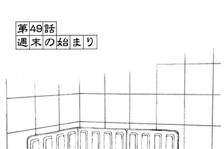 第４９話 週末の始まり 표지