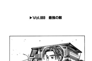 Ｖｏｌ．６６９ 最強の敵 표지
