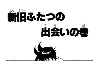 57화 新旧ふたつの出会いの巻 표지