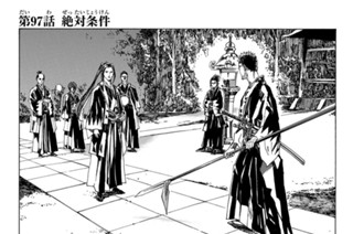 第９７話 絶対条件 표지