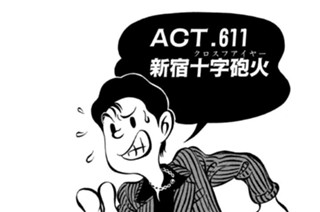 ＡＣＴ．６１１ 新宿十字砲火（クロスファイヤー） 표지