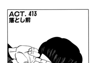 ＡＣＴ．４１３ 落とし前 표지