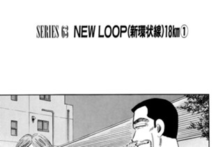ＳＥＲＩＥＳ ６３ NEW LOOP（新環状線）18km①〜② 표지