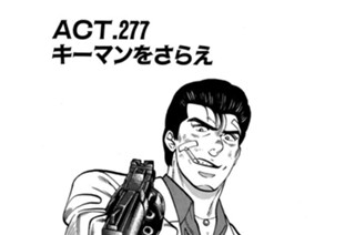 ＡＣＴ.277 キーマンをさらえ 표지