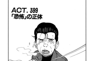 ＡＣＴ．３９９ 「恐怖」の正体 표지