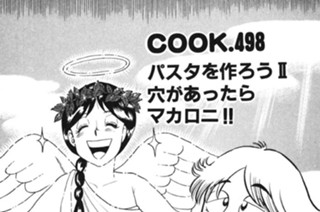 パスタを作ろう２ 穴があったらマカロニ!! 표지
