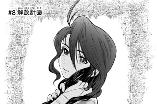 ＃８ 解放計画 표지