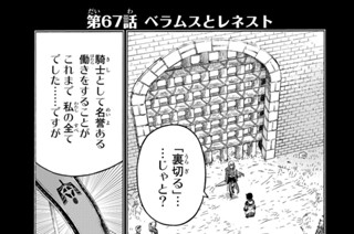 第６７話 ベラムスとレネスト 표지