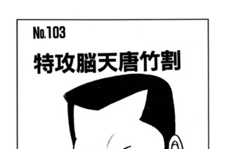 特攻脳天唐竹割 표지