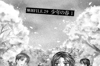 解剖ＦＩＬＥ．２９ 少年の春 １ 표지