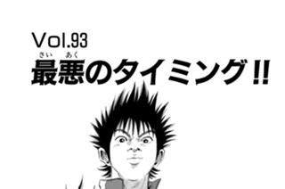 Ｖｏｌ．９３ 最悪のタイミング！！ 표지