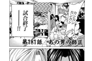 第１８１話 あの男の師匠 표지